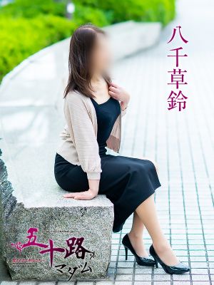 五十路マダム愛されたい熟女たち　岡山店(カサブランカグループ)（岡山市デリヘル）