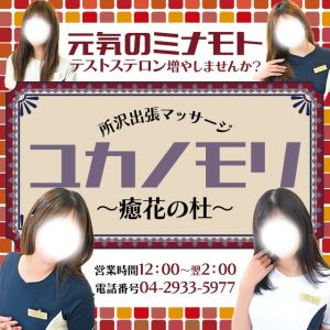 ユカリモリ（所沢・入間出張マッサージヘルス）