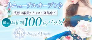（Diamond Hearts(ダイヤモンドハーツ)）お客様　「0day」　はありません！