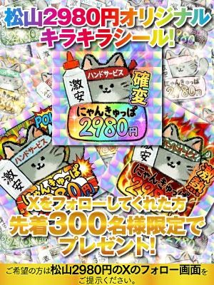 2980円(松山・道後手コキ)