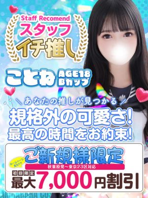 秋葉原コスプレ学園（上野・秋葉原・神田デリヘル）