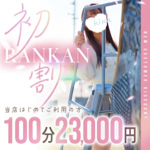 RANKAN－ランカン－（岡山市デリヘル）
