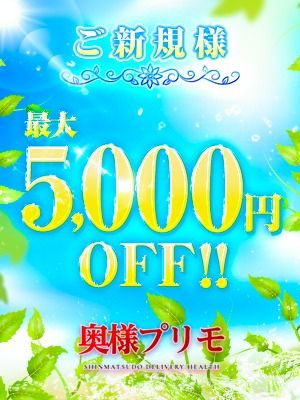 奥様プリモ（松戸・柏デリヘル）