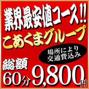 こあくまな熟女たち宇部店(KOAKUMAグループ)(宇部・山陽小野田デリヘル)