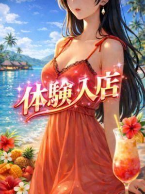 加古川人妻リゾート（加古川・高砂方面デリヘル）