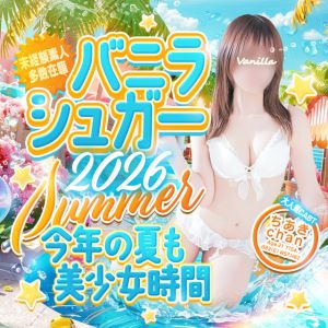 バニラシュガー(久喜デリヘル)