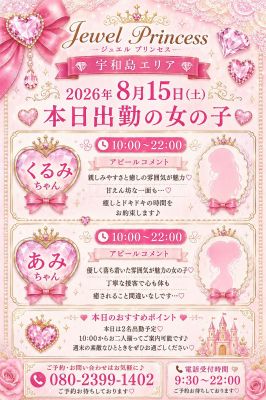 Jewel Princess(宇和島デリヘル)