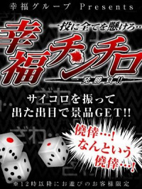 ハピネス＆ドリーム　松山道後温泉