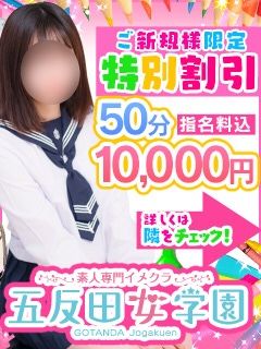 （五反田女学園）ご新規様特別割引♪ 50分10000円！！ 