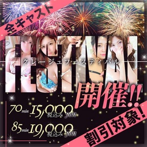 （倶楽部クレージュ滋賀店）クレージュFESTIVAL開催‼