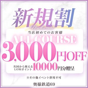 （奥様鉄道69 FC福山店）【新規限定】全コース3000円OFF！