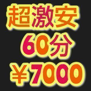 （裏デリ）超激安！おまかせ￥9000割引中！60分¥7000