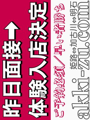 （あっきーず姫路・加古川・明石）■昨日面接→体験決定■超ロリ系＆Gカップ