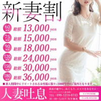 ♡　新妻割（新人割）♡　開催中！