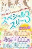 （ほんとうの人妻 厚木店）極上の3択「スペシャルスリー」