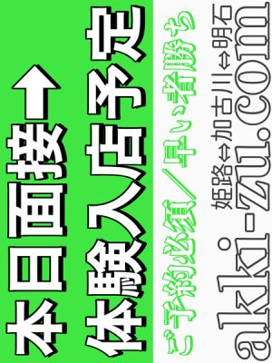 （あっきーず姫路・加古川・明石）■本日面接→体験予定■前職／ナースさん■