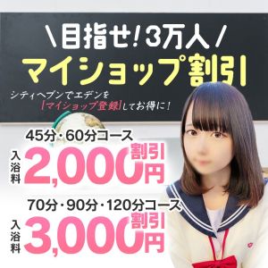 （エデン）目指せ3万人！マイショップ登録でお得に！