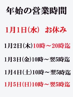 （あげは）年始の営業時間のお知らせ