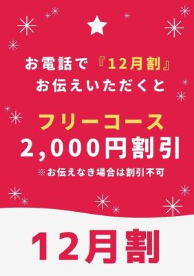 （出張 あおぞら治療院）12月割