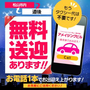 （アメイジングビル～道後最大級！遊び方無限大∞ヘルス♪～）【超！便利♪】無料送迎承ります！