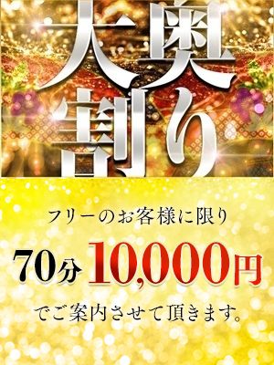 （姫路マダム大奥）兵庫最安価格！3,000円割引+10分無料で70分コースのご案内♪