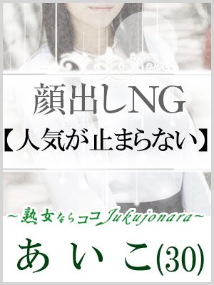 （土山熟女・美少女ならココ！）★人気が止まらい『あいこ30歳』