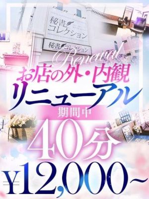 （下関　スタイリッシュ秘書）★リニューアル40分イベント★