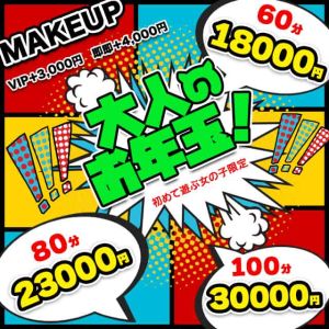 （メイクアップ）1/14〜1/17⭐️全コース5,000円OFF！！！