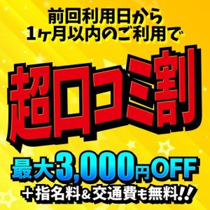 （激安の殿堂 いちゃ恋 Lovers）口コミ割がパワーアップ！最大【6,000円相当】OFF！