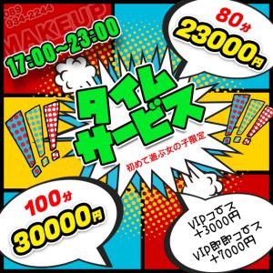 （メイクアップ）17:00〜23:00は全コース通常料金より5,000円OFF