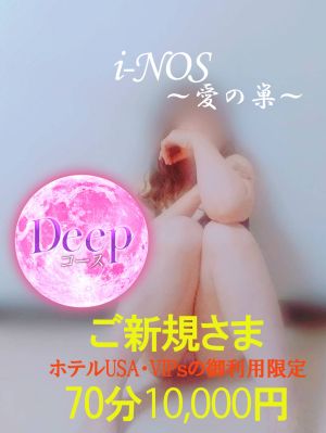 （i-NOS～抜け出せない居場所～愛の巣）100分15,000円～（ハート・ディープ各コース共通）