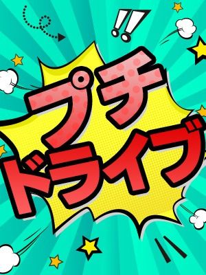 （加古川10000円ポッキー）プチドライブコース～お気にの女の子と～