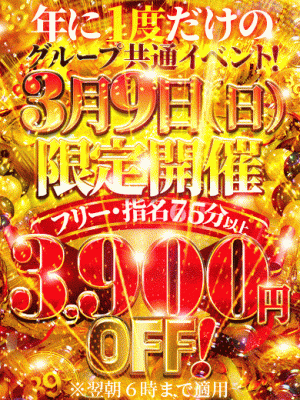 （香川サンキュー）年に一度！3月9日　3900円引きイベント