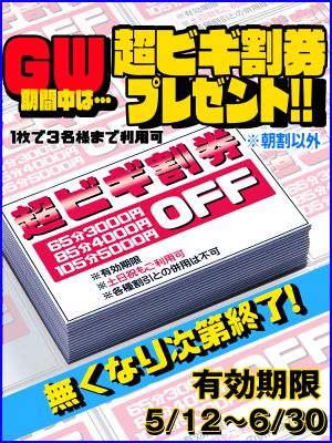 （ビギナーズ和歌山）GWは★超ビギ券プレゼント★