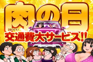 （土浦VIPデブ専肉だんご）☆『肉(29)の日・交通費大サービスキャンペーン』開催中☆
