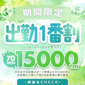 （RANKAN－ランカン－）■お得に予約ができちゃう！出勤１番割〟