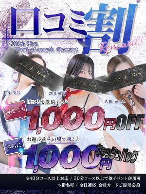 （PuruPuru OfficeDiva）ディーバの口コミ割がリニューアル！
