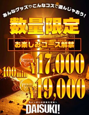 （DAISUKI！(ダイスキ)）《数量限定》100分お楽しみコース