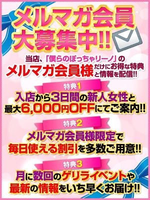 （僕らのぽっちゃリーノin春日部）メルマガ登録で豪華特典♪