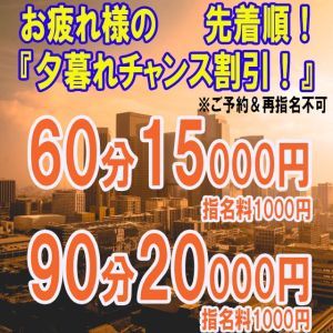 （和楽）★夕暮れチャンス!先着順★