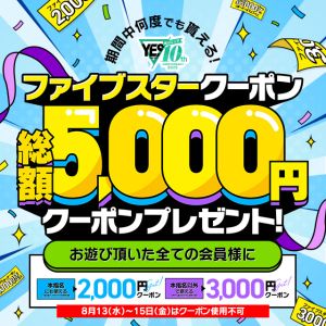 （イエスグループ 華女(かのじょ) 松山店）総額5000円クーポン配布！