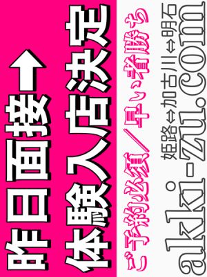（あっきーず姫路・加古川・明石）■昨日面接→体験決定■ロリ系美少女１８歳