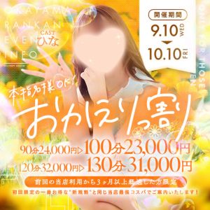 （RANKAN－ランカン－）~10月10日まで■期間限定「おかえり割」