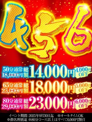 （ハピネス＆ドリーム　松山道後温泉）ハピドリ4.5.6割