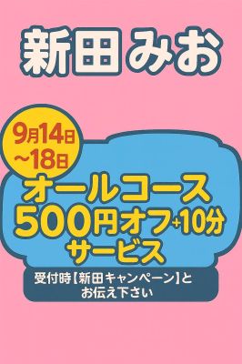 （借金妻）『新田限定』イベントのご案内