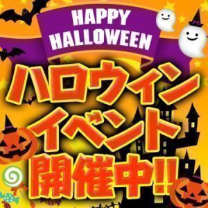 （ラ・プラージュ）ハロウィン・パーティー 