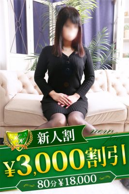 （柏人妻花壇）新人割オールコース 最大3,000円割引！