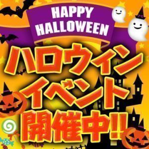 （ラ・プラージュ）ハロウィンパーティー