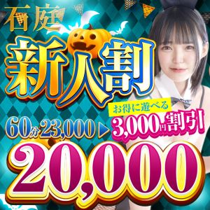 （石庭）今がお得な新人割り☆彡