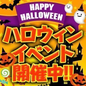 （ラ・プラージュ）ハロウィンパーティー